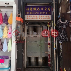 179-181 Fa yuen Street|花園街179-181號