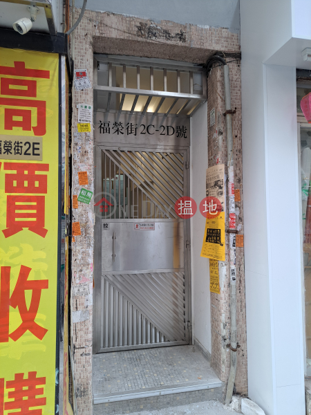 2D Fuk Wing Street (福榮街2D號),Sham Shui Po | ()(3)