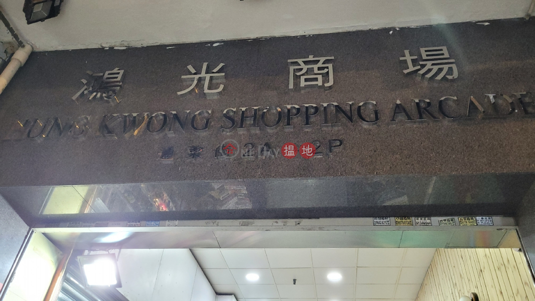 Hung Kwong Shopping Mall (鴻光商場),Mong Kok | ()(3)