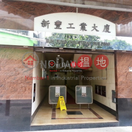 Sun Fung Industrial Building*, Sun Fung Industrial Building 新豐工業大廈 | Tsuen Wan (poonc-04370)_0