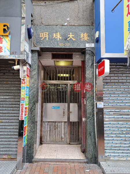 明珠大樓 (Ming Chu Building) 深水埗| ()(4)