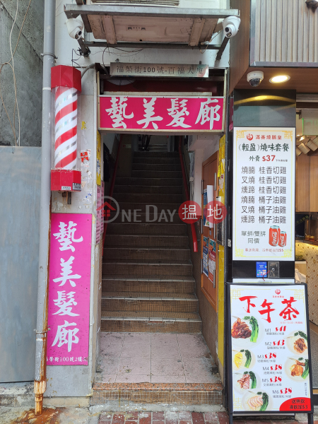 百福苑 (Pak Fook Building) 深水埗| ()(4)