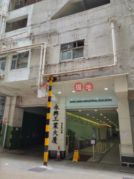 WING HING IND BLDG, Wing Hing Industrial Building 永興工業大廈 Rental Listings | Kwun Tong District (LCPC7-8700559342)
