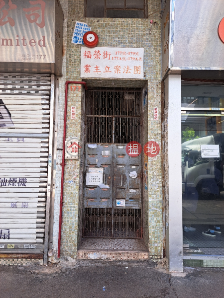 177-179A Fuk Wing Street (福榮街177-179A號),Sham Shui Po | ()(3)