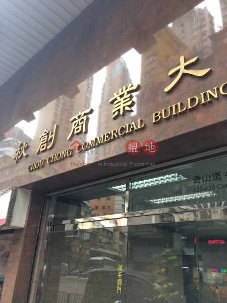 秋創商業大廈 (Chou Chong Commercial Building) 長沙灣|搵地(OneDay)(2)
