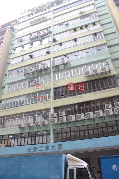 永濟工業大廈 (Wing Chai Industrial Building) 新蒲崗| ()(2)