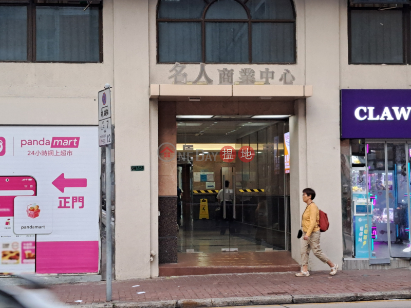 Celebrity Commercial Centre (名人商業中心),Sham Shui Po | ()(2)