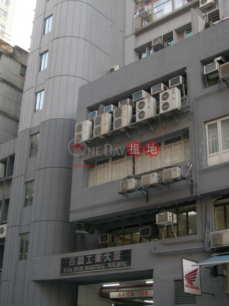 Pak Fook Industrial Building (Pak Fook Industrial Building) Cheung Sha Wan|搵地(OneDay)(4)
