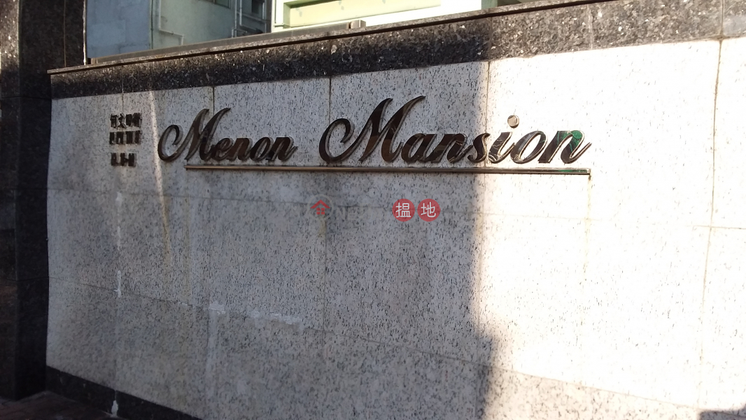 文安大廈 (Menon Mansion) 何文田|搵地(OneDay)(1)