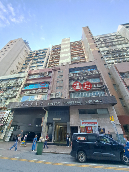 迅達工業大廈 (Speedy Industrial Building) 觀塘| ()(1)