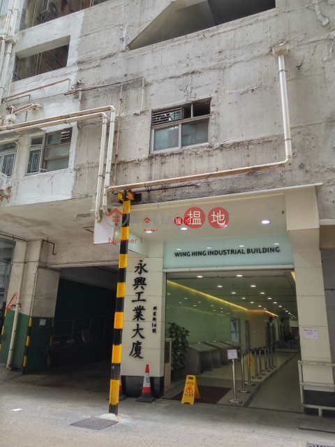 永興工業大廈, 永興工業大廈 Wing Hing Industrial Building | 觀塘區 (lcpc7-06197)_0