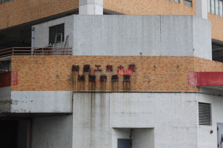 裕豐工業大廈 (Yue Fung Industrial Building (Wang Yip Street South)) 元朗|搵地(OneDay)(4)