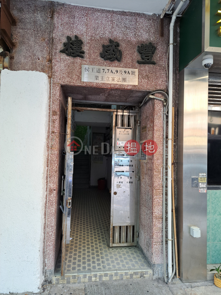 Fung Sing House (豐盛樓),Kowloon City | ()(4)