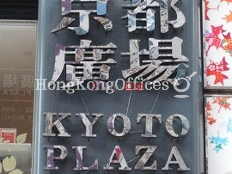 Property Search Hong Kong | OneDay | Office / Commercial Property | Sales Listings Office Unit at Kyoto Plaza | For Sale