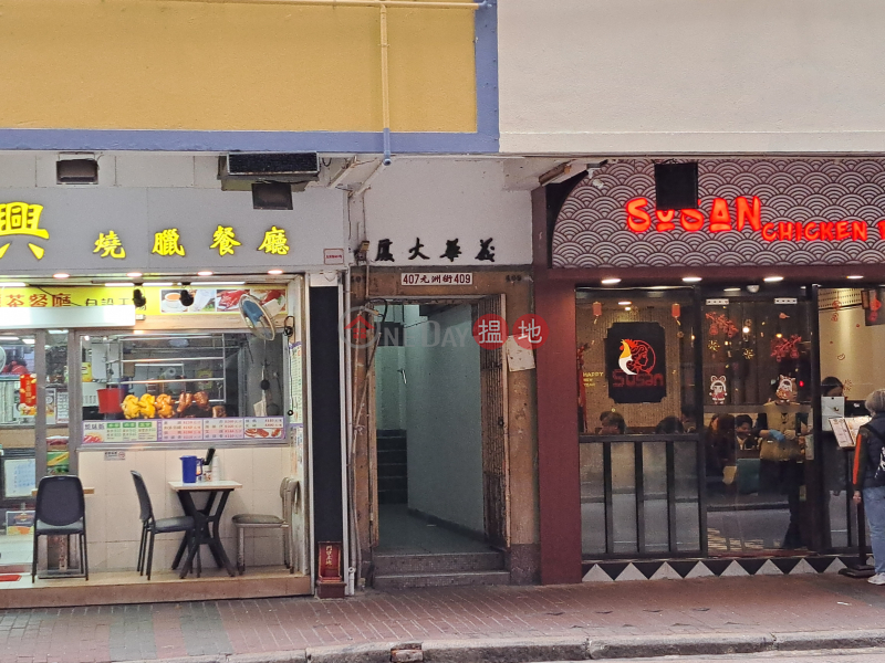 義華大廈 (Yee Wa Building) 長沙灣| ()(5)