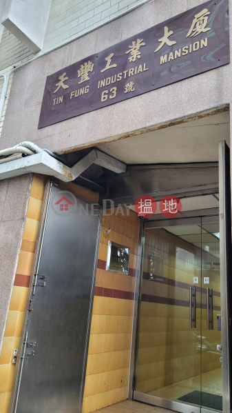 Tin Fung Industrial Mansion (天豐工業大廈),Wong Chuk Hang | ()(5)