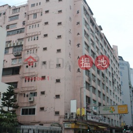 Wah Hing Industrial Mansions,San Po Kong, Kowloon