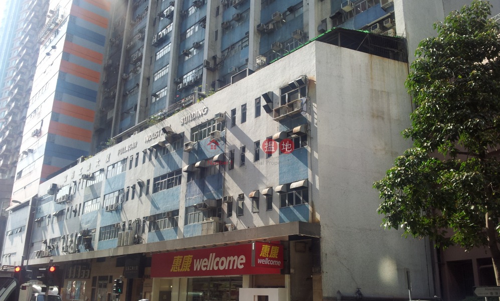 富嘉工業大廈 (Fullagar Industrial Building) 香港仔| ()(2)