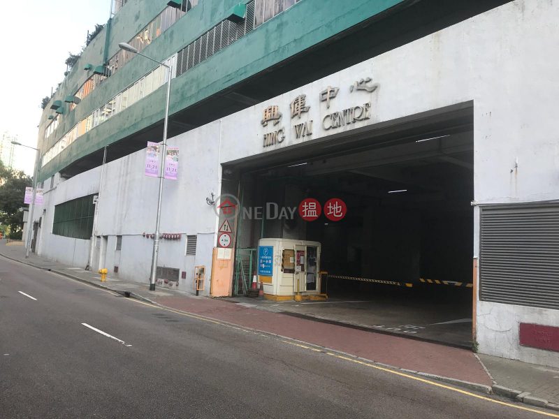 興偉中心 (Hing Wai Centre) 田灣| ()(5)