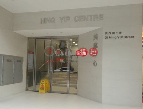 HING YIP CENTRE, Hing Yip Factory Building 興業工廠大廈 | Kwun Tong District (lcpc7-05791)_0