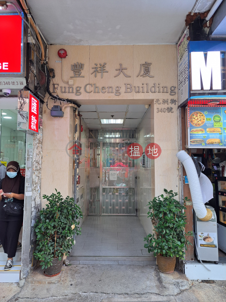 豐祥大廈 (Fung Cheng Building) 長沙灣| ()(1)