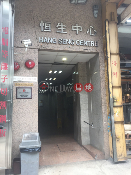 Hang Seng Centre (恆生中心),Tai Kok Tsui | ()(1)