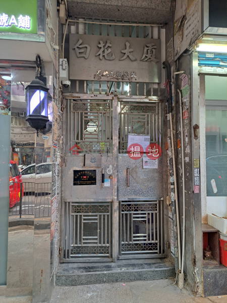 Pak Far Building (白花大廈),Sham Shui Po | ()(4)