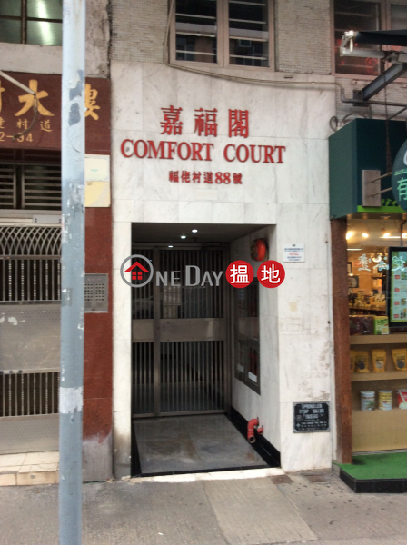 嘉福閣 (Comfort Court) 九龍城|搵地(OneDay)(1)