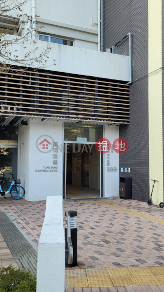 雍明商場 (Yung Ming Shopping Centre) 將軍澳| ()(1)