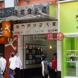 銅鑼灣商業大廈寫字樓租單位出售 | 銅鑼灣商業大廈 Causeway Bay Commercial Building _0