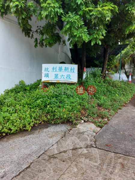 利華新村 (Lei Wah San Tsuen / Lei Wah New Village) 古洞| ()(2)