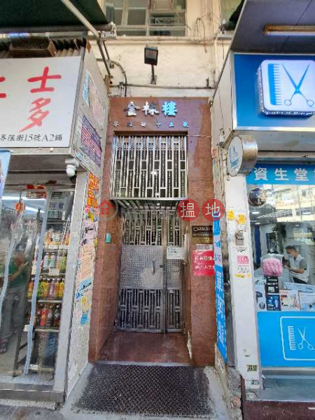 Kam Yuen Building (金椽樓),Sham Shui Po | ()(1)