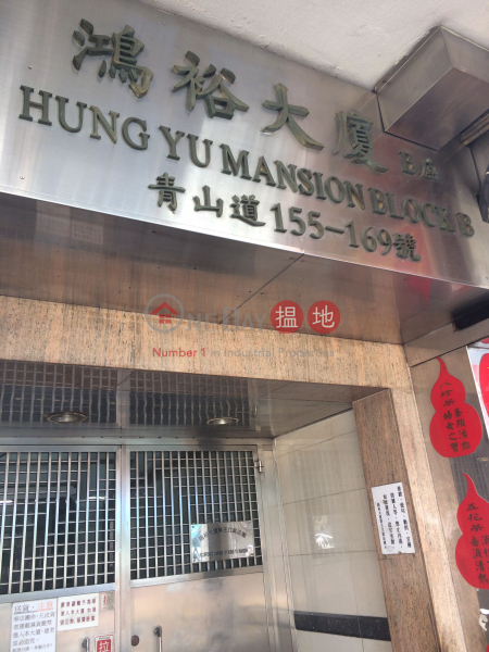 Hung Yu Mansion Block B (鴻裕大廈B座),Sham Shui Po | ()(2)