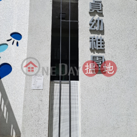 德貞幼稚園,深水埗, 九龍