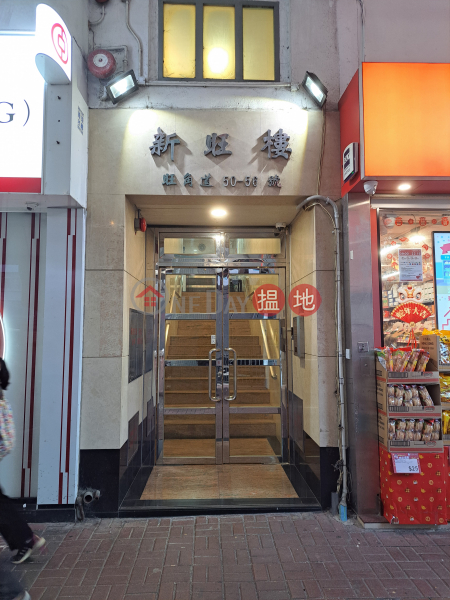 Sun Mong (Wong) House (新旺樓),Mong Kok | ()(3)