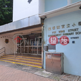 福榮街官立小學,深水埗, 九龍