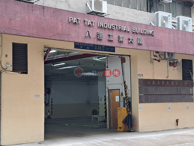 八達工業大廈 (Pat Tat Industrial Building) 新蒲崗| ()(1)