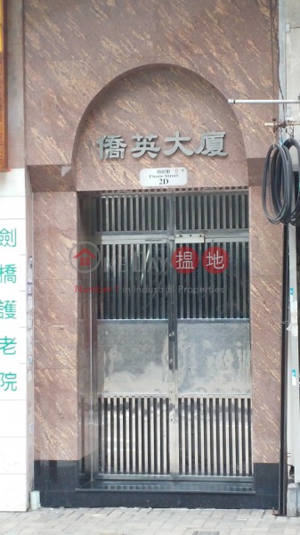 僑英大廈 (Kiu Ying Building) 鰂魚涌|搵地(OneDay)(3)