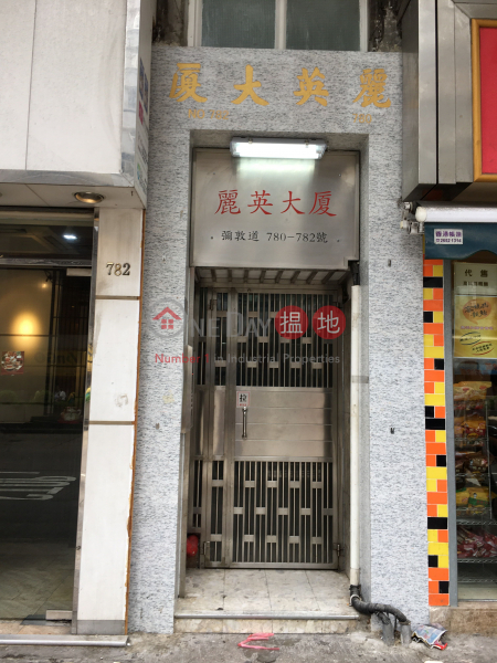 麗英大廈 (Lai Yin Building) 太子|搵地(OneDay)(2)