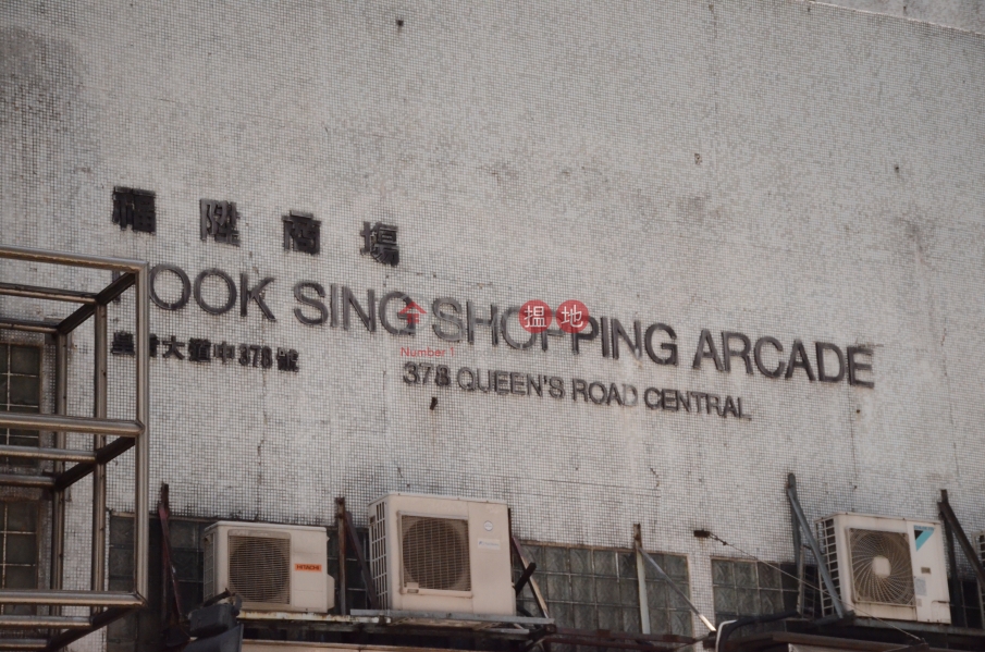 Fook Sing Court (福陞閣),Sheung Wan | ()(2)