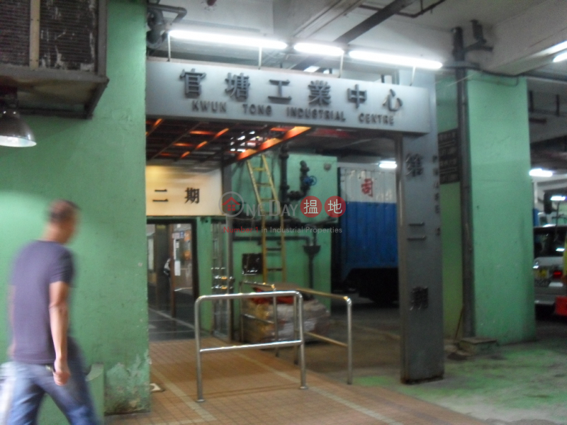 觀塘工業中心2期|觀塘區官塘工業中心(Kwun Tong Industrial Centre)出租樓盤 (LCPC7-1825076007)
