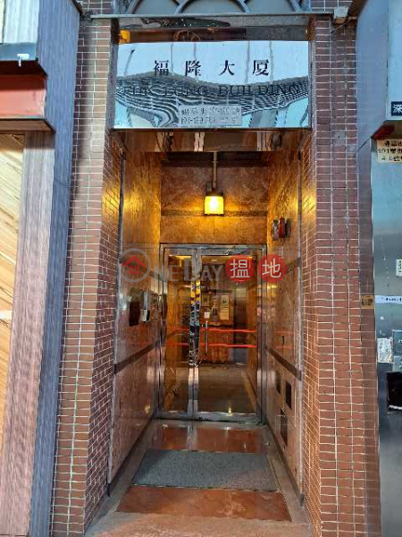 褔隆大廈 (Fuk Lung Building) 深水埗| ()(3)