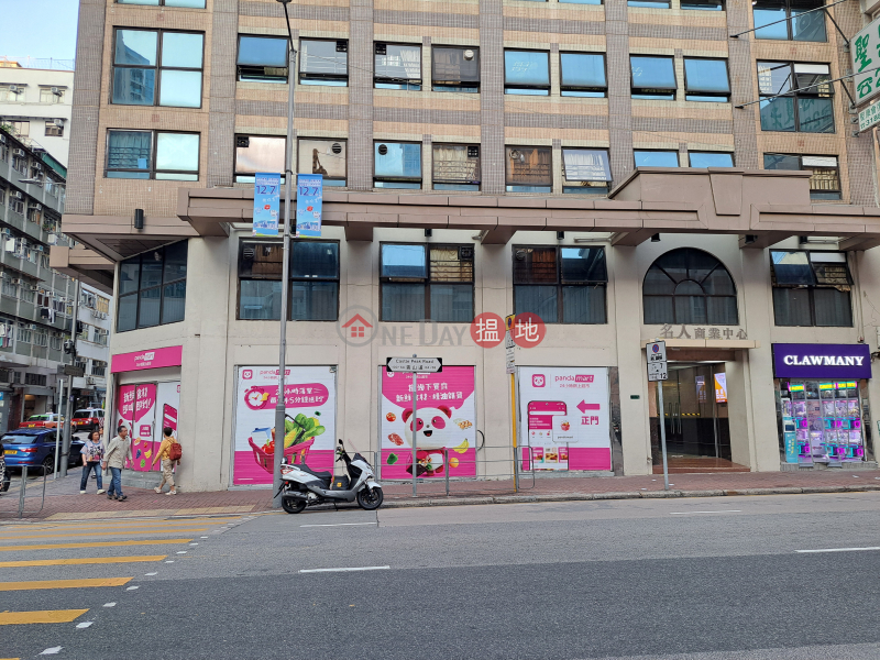Celebrity Commercial Centre (名人商業中心),Sham Shui Po | ()(3)