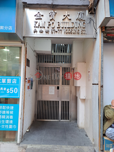 金寶大廈,吳松街77號 (Kam Po Building) 佐敦| ()(4)