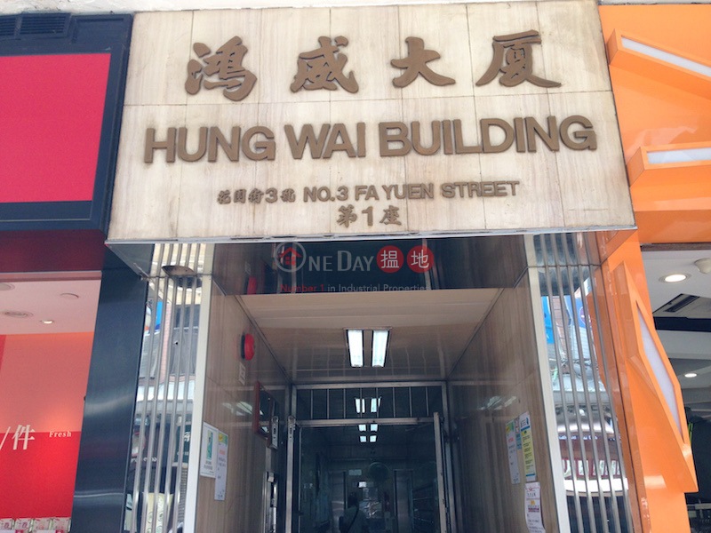 Block 1 Hung Wai Building (Block 1 Hung Wai Building ) Mong Kok|搵地(OneDay)(1)