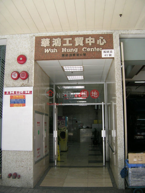 華鴻工貿中心, 華鴻工貿中心 Wah Hung Centre | 觀塘區 (chris-05150)_0