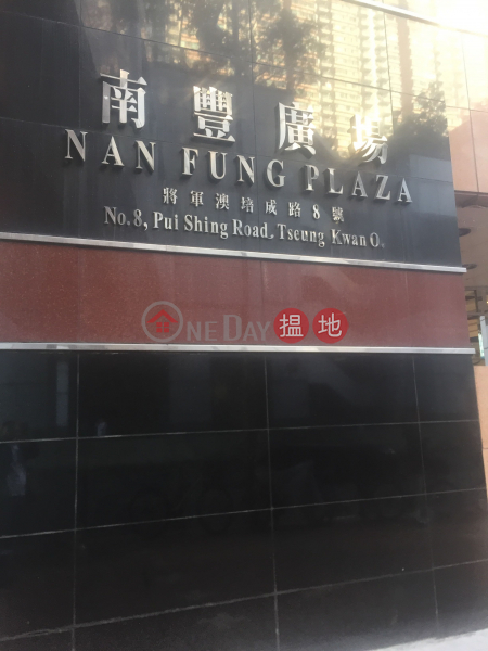 南豐廣場 6座 (Nan Fung Plaza Tower 6) 坑口|搵地(OneDay)(1)