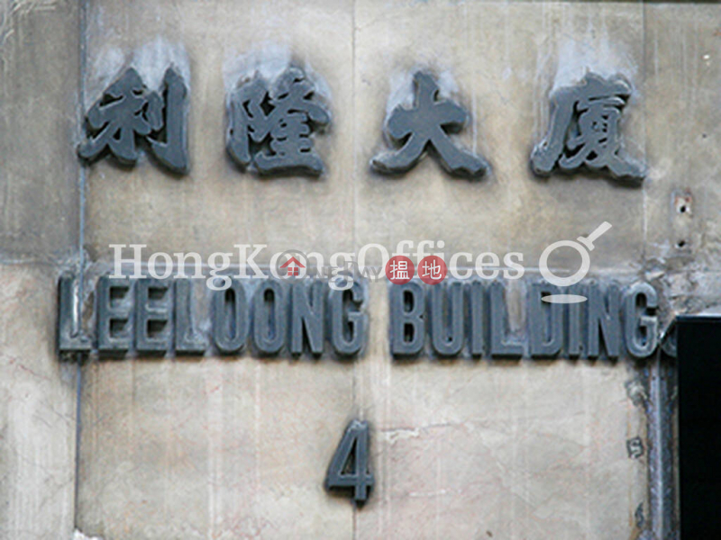 利隆大廈寫字樓租單位出租4域多利皇后街 | 中區香港|出租-HK$ 20,646/ 月