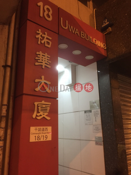 Uwa Building (祐華大廈),Sheung Wan | ()(3)