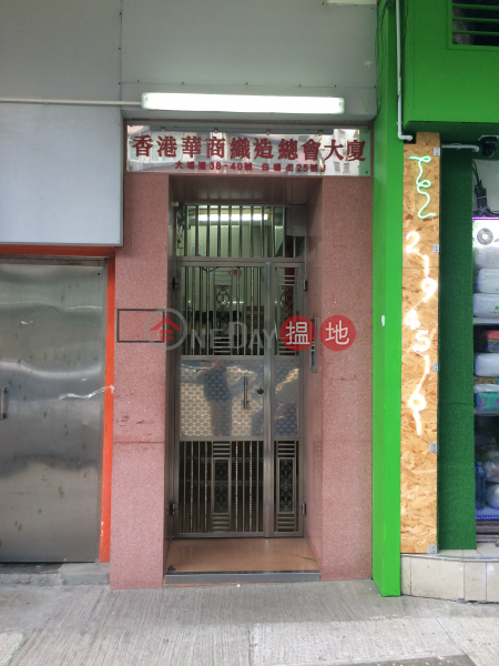 香港華商織造總會大廈 (Hong Kong Chinese Textile Mills Association Building) 深水埗|搵地(OneDay)(2)